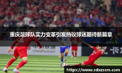 重庆足球队实力变革引发热议球迷期待新篇章