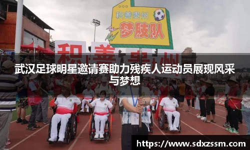 武汉足球明星邀请赛助力残疾人运动员展现风采与梦想