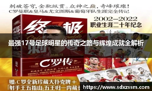 最强17号足球明星的传奇之路与辉煌成就全解析
