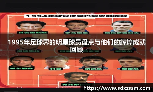 1995年足球界的明星球员盘点与他们的辉煌成就回顾